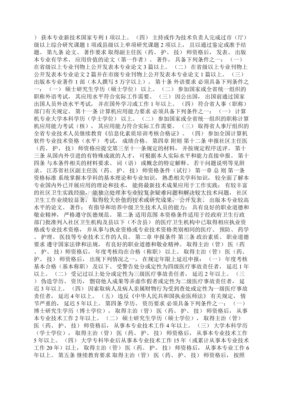 江苏省社区主任医药护技师资格条件试行0Word格式文档下载.docx_第2页