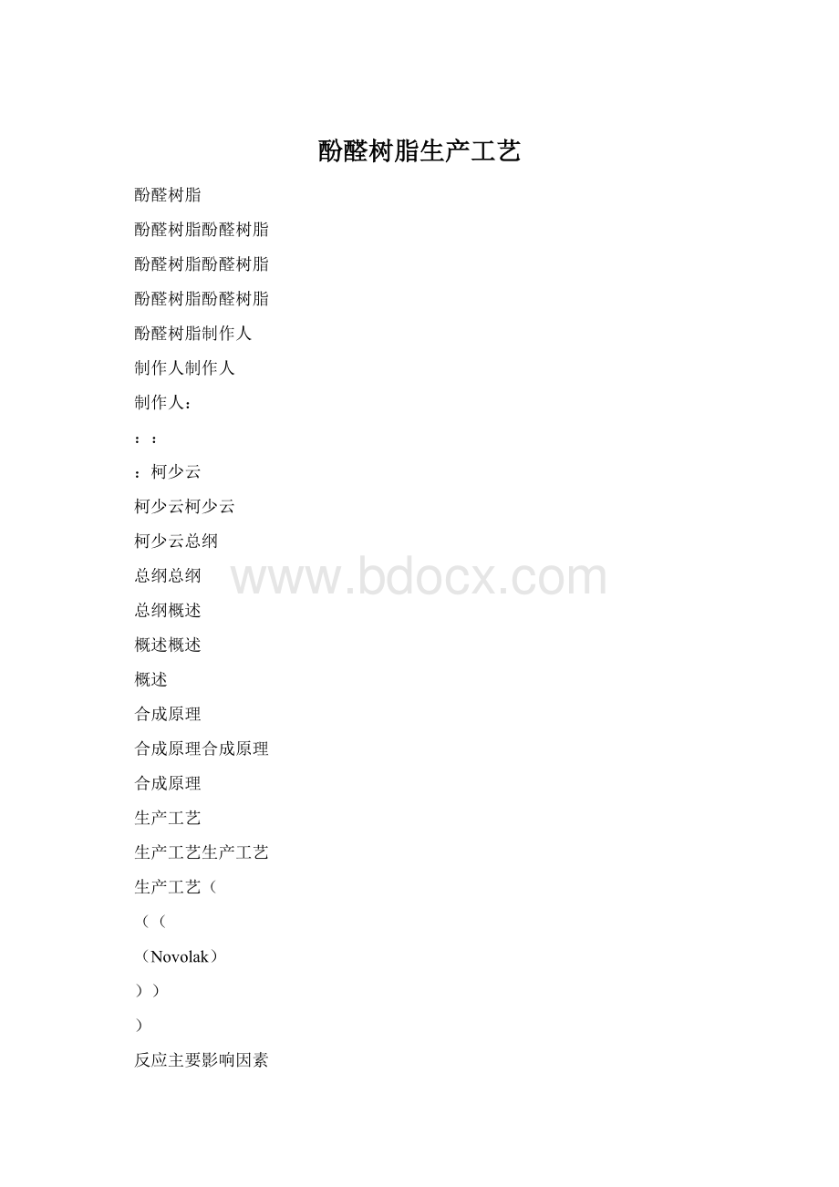 酚醛树脂生产工艺.docx