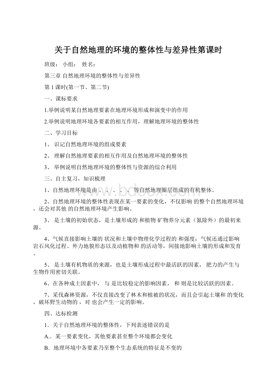 关于自然地理的环境的整体性与差异性第课时Word下载.docx_第1页