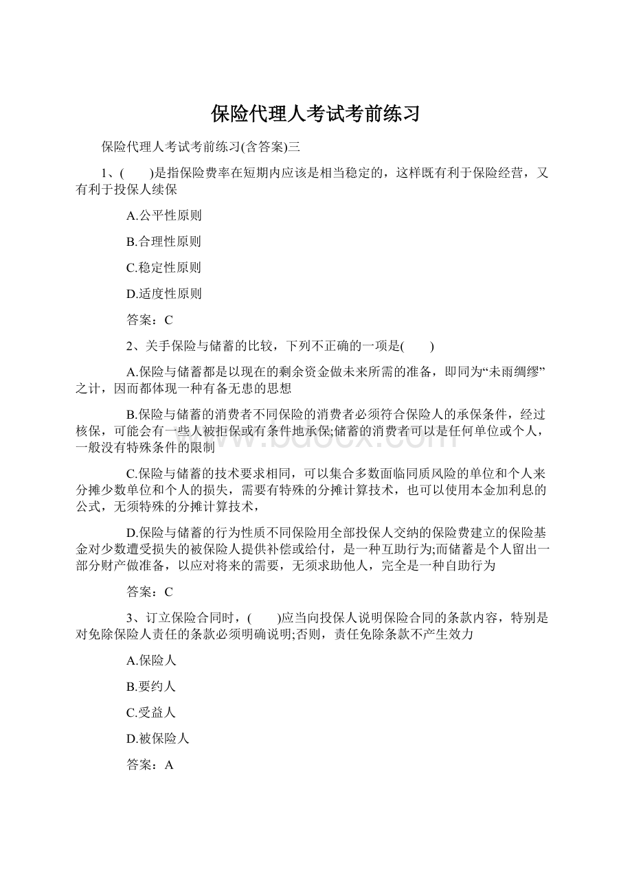 保险代理人考试考前练习.docx_第1页