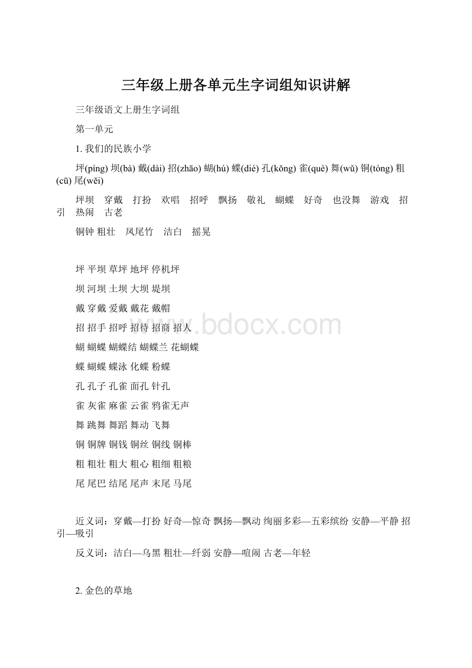 三年级上册各单元生字词组知识讲解Word文档格式.docx