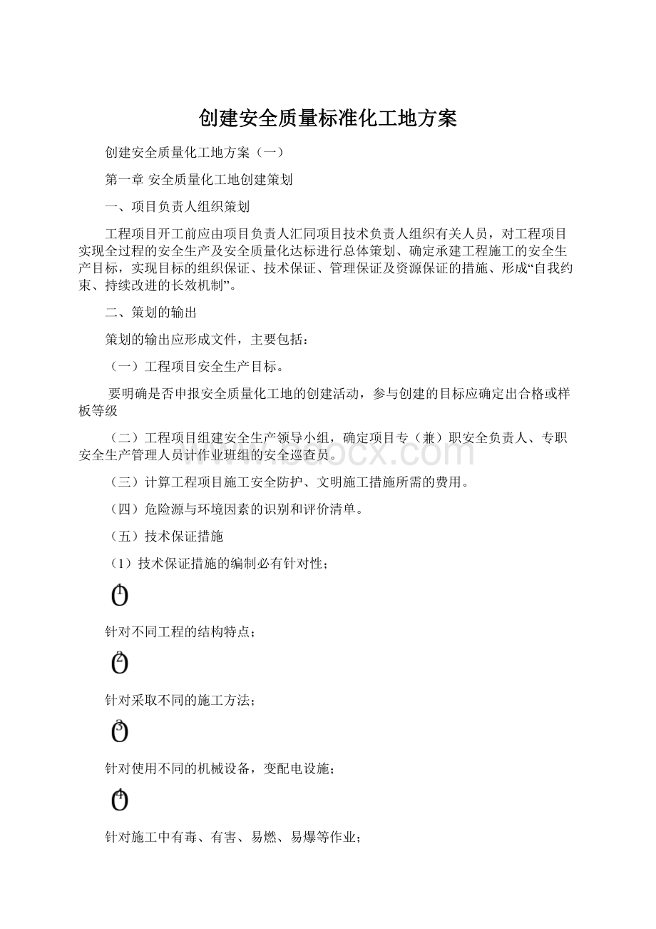 创建安全质量标准化工地方案.docx_第1页