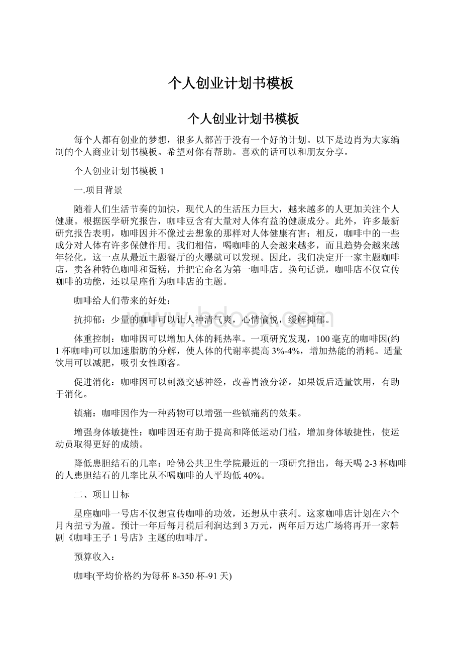 个人创业计划书模板Word文件下载.docx