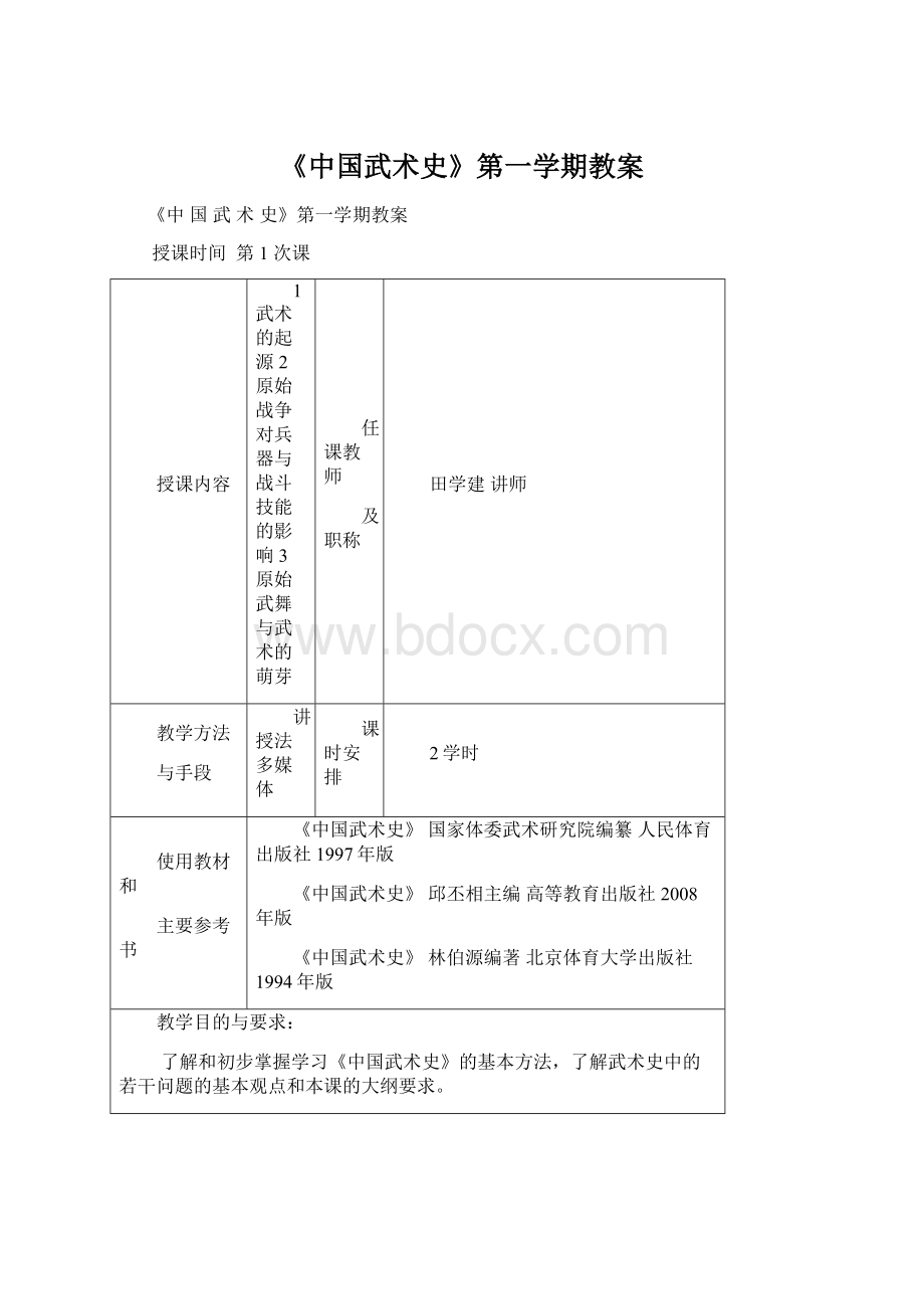 《中国武术史》第一学期教案.docx_第1页