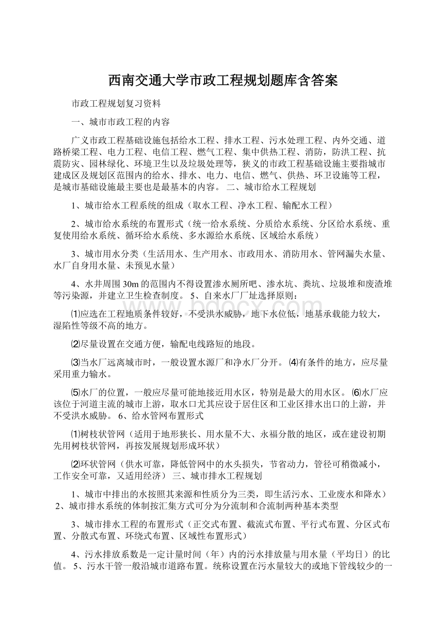 西南交通大学市政工程规划题库含答案.docx_第1页