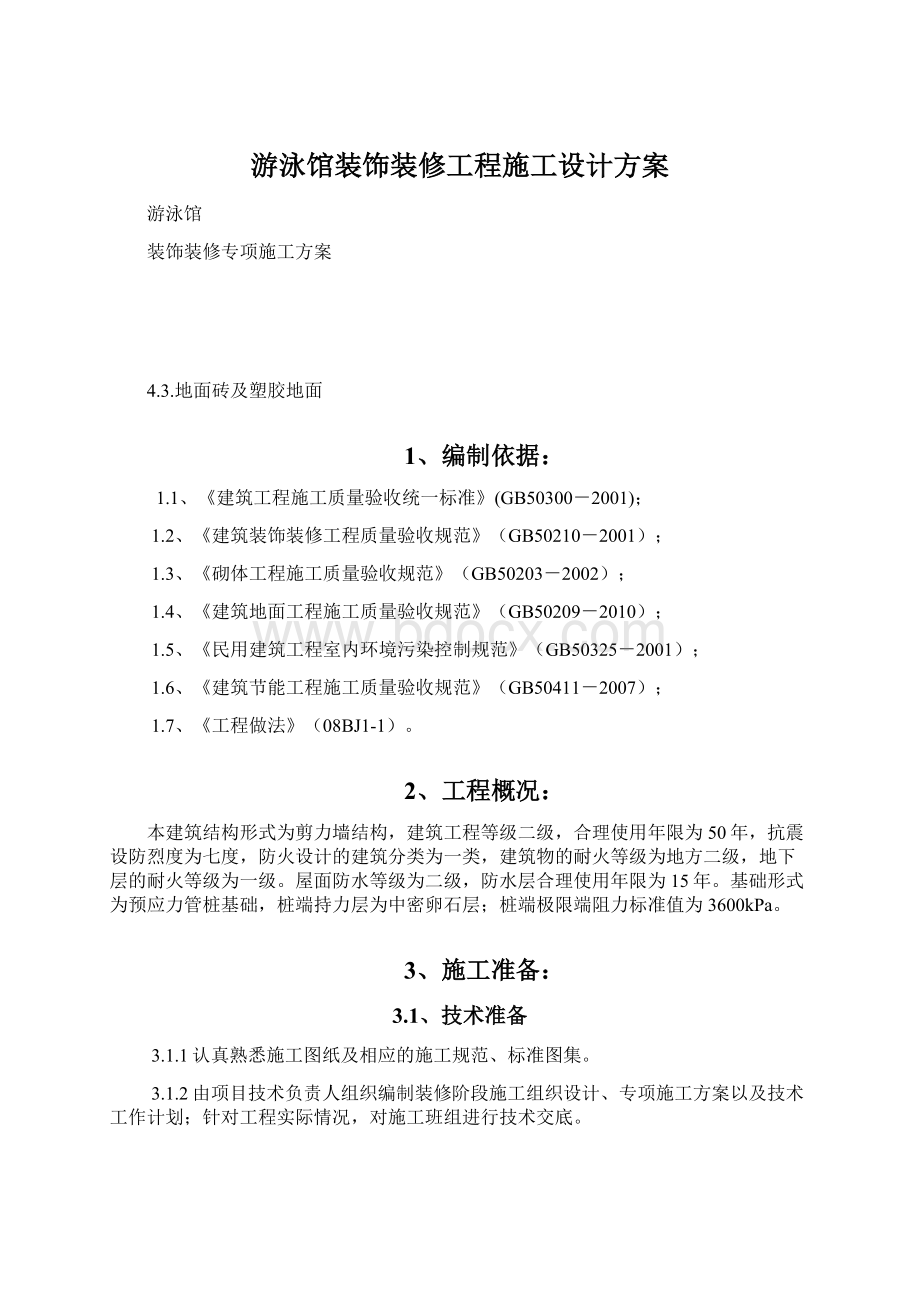 游泳馆装饰装修工程施工设计方案.docx_第1页