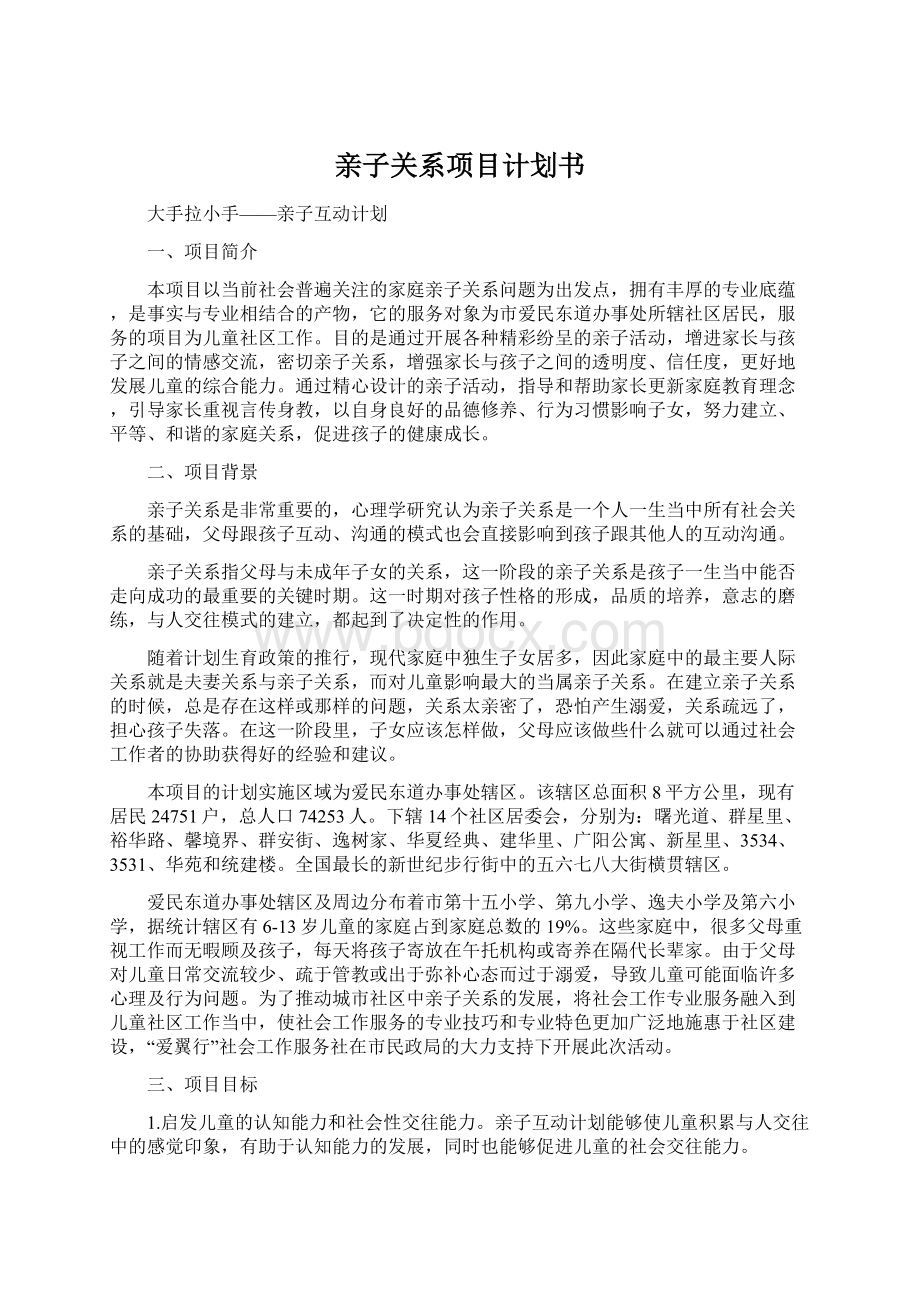 亲子关系项目计划书Word格式.docx