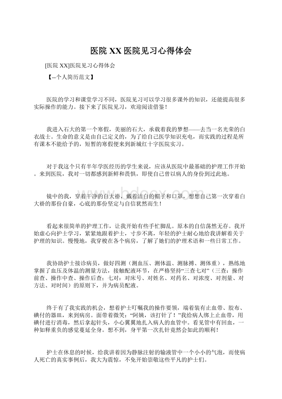 医院XX医院见习心得体会.docx