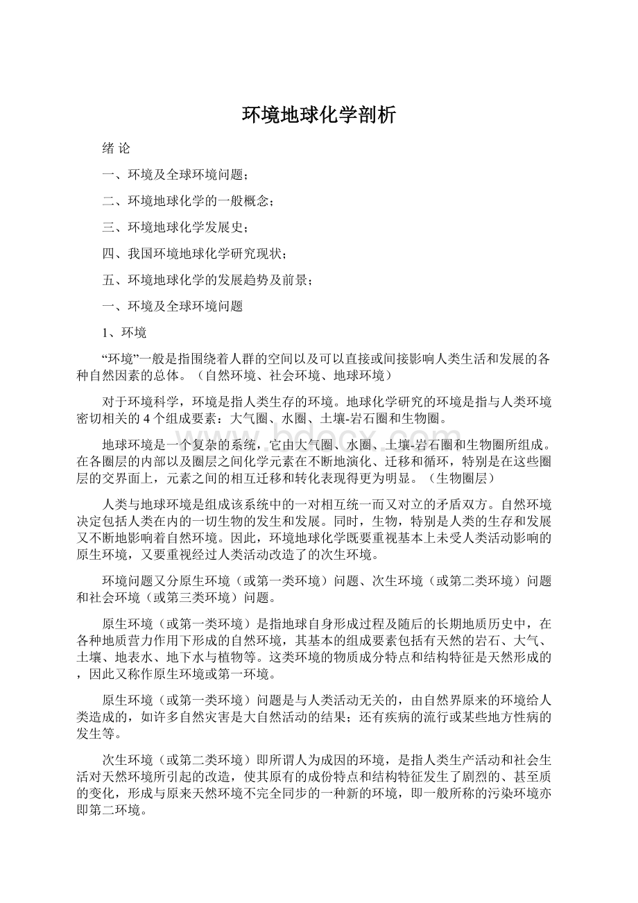 环境地球化学剖析Word格式.docx