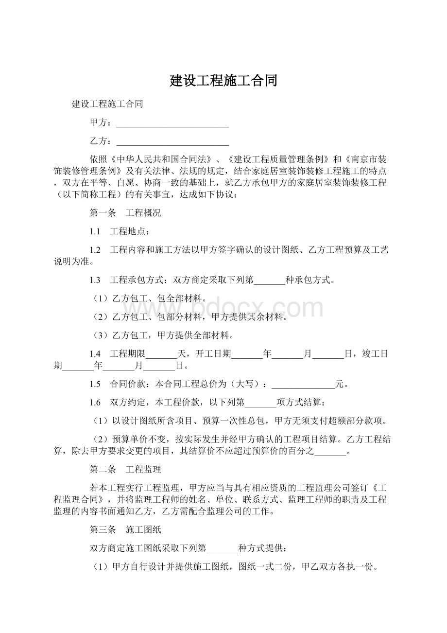 建设工程施工合同.docx_第1页