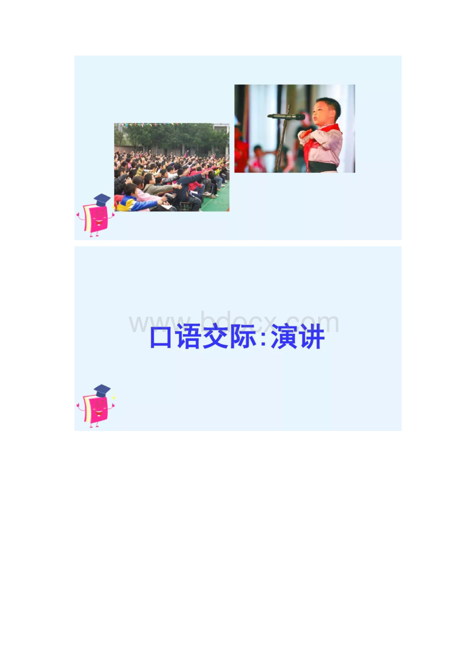 部编版六年级上册口语交际《演讲》图文解读Word格式.docx_第3页