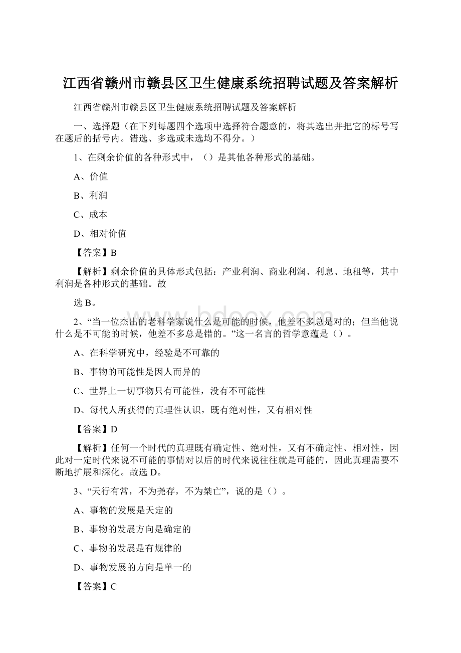 江西省赣州市赣县区卫生健康系统招聘试题及答案解析.docx_第1页