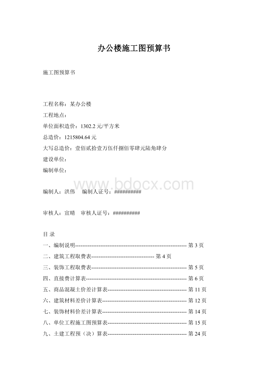 办公楼施工图预算书Word文档格式.docx