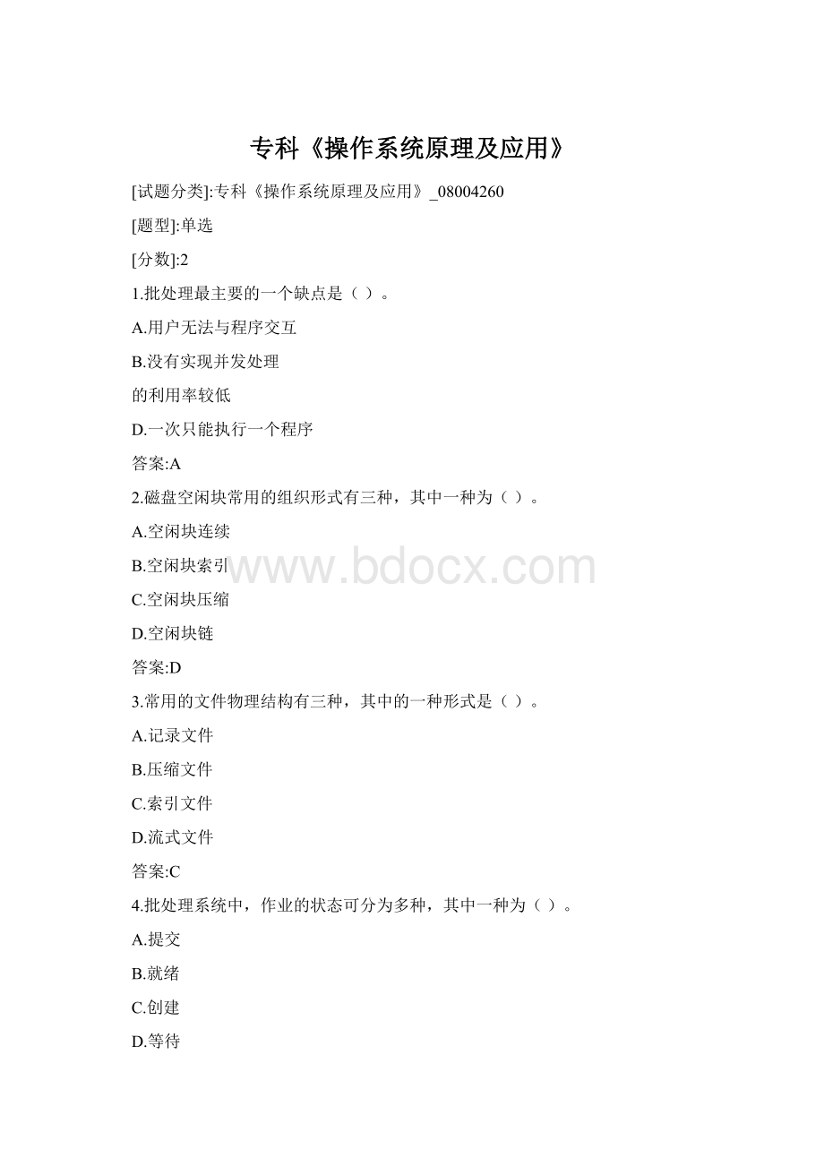 专科《操作系统原理及应用》文档格式.docx_第1页