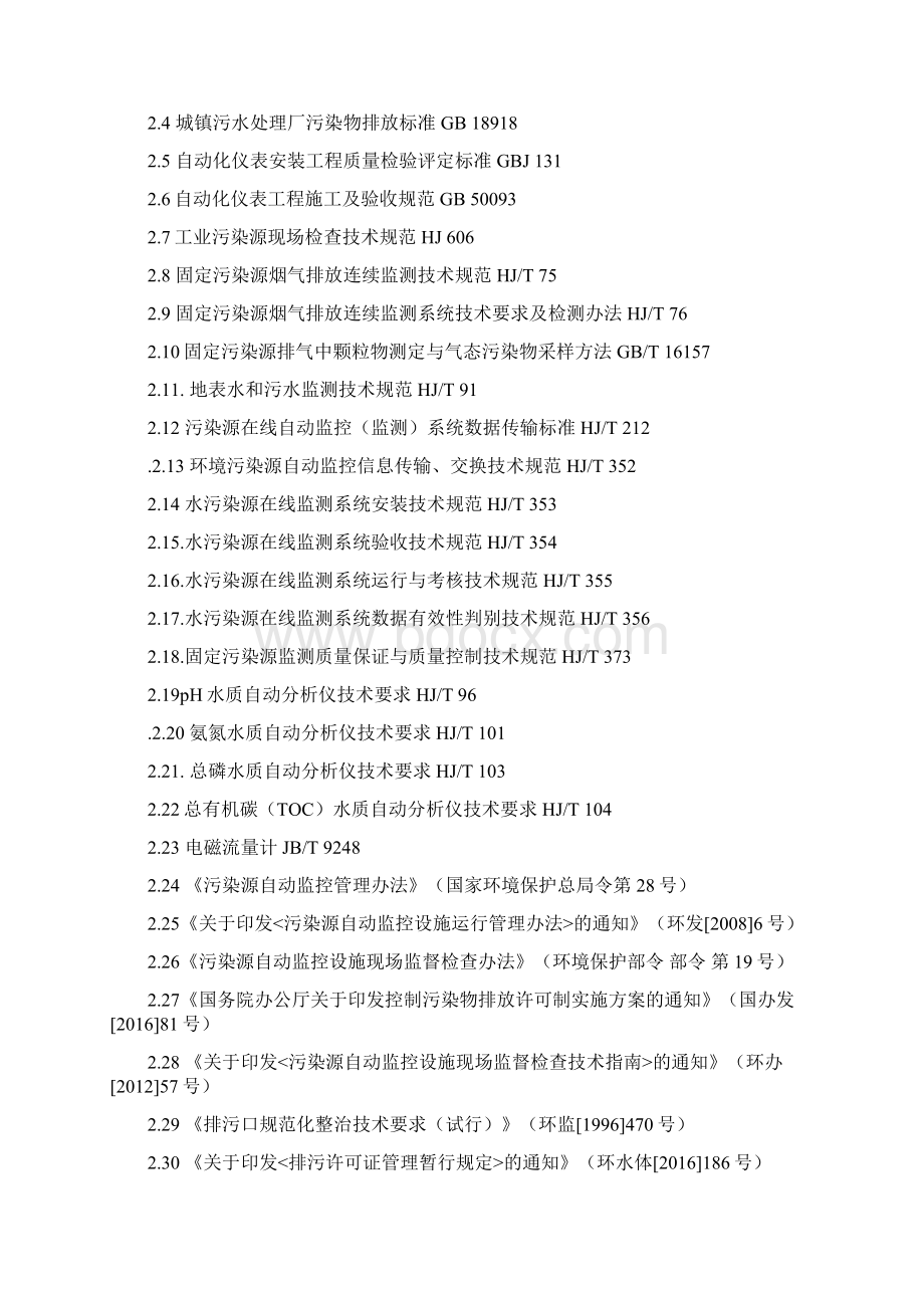 深圳污染源自动监控设施管理及现场检查技术指引.docx_第2页