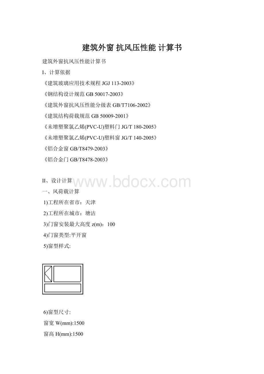 建筑外窗抗风压性能计算书.docx