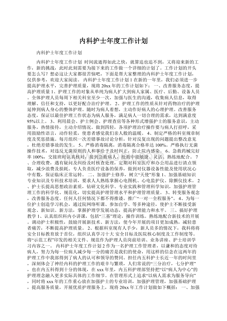 内科护士年度工作计划.docx_第1页