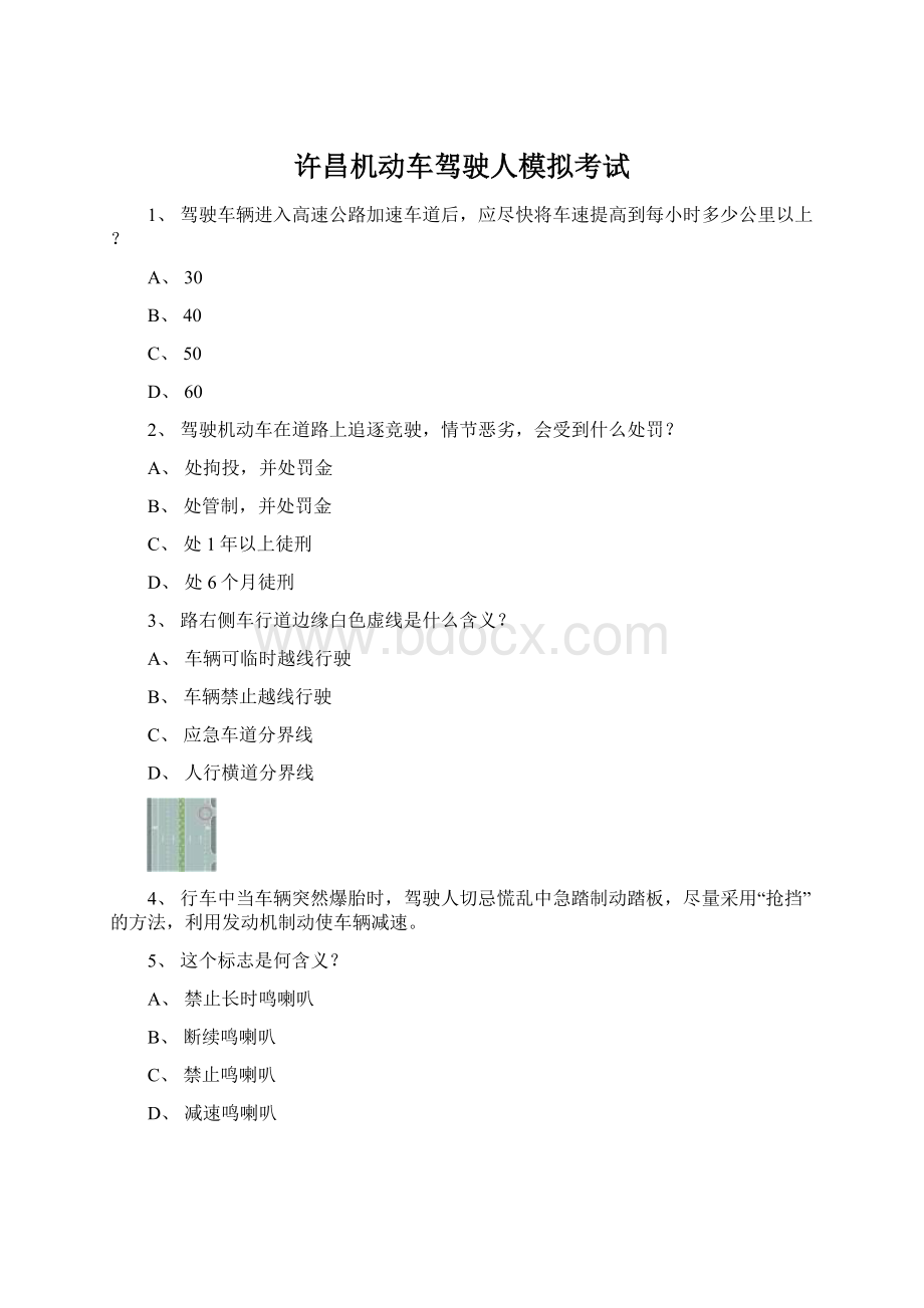 许昌机动车驾驶人模拟考试Word文档格式.docx