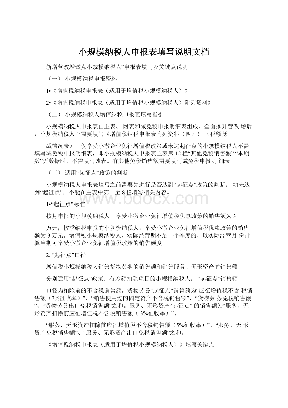 小规模纳税人申报表填写说明文档.docx