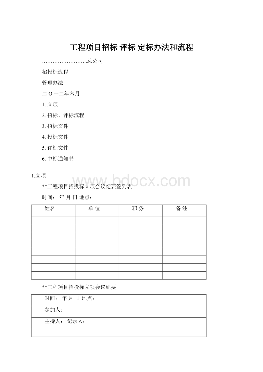 工程项目招标 评标 定标办法和流程.docx_第1页