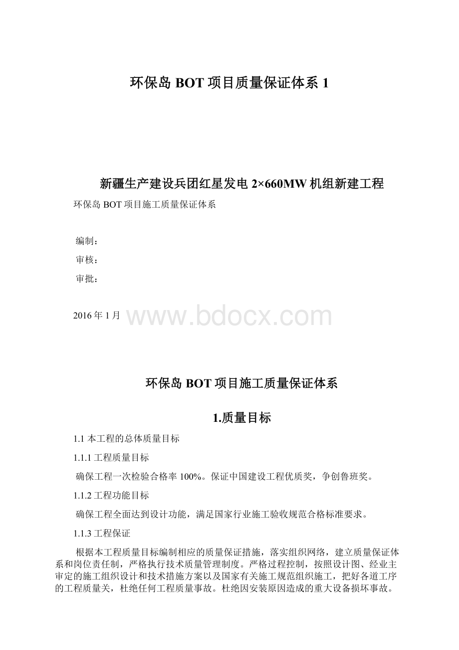 环保岛BOT项目质量保证体系1Word格式文档下载.docx