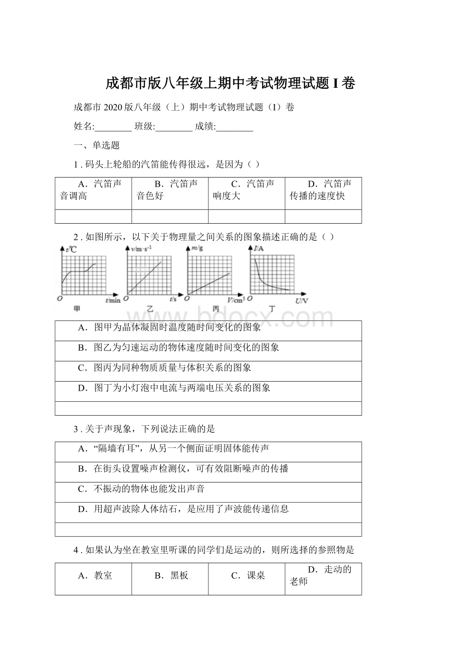 成都市版八年级上期中考试物理试题I卷.docx