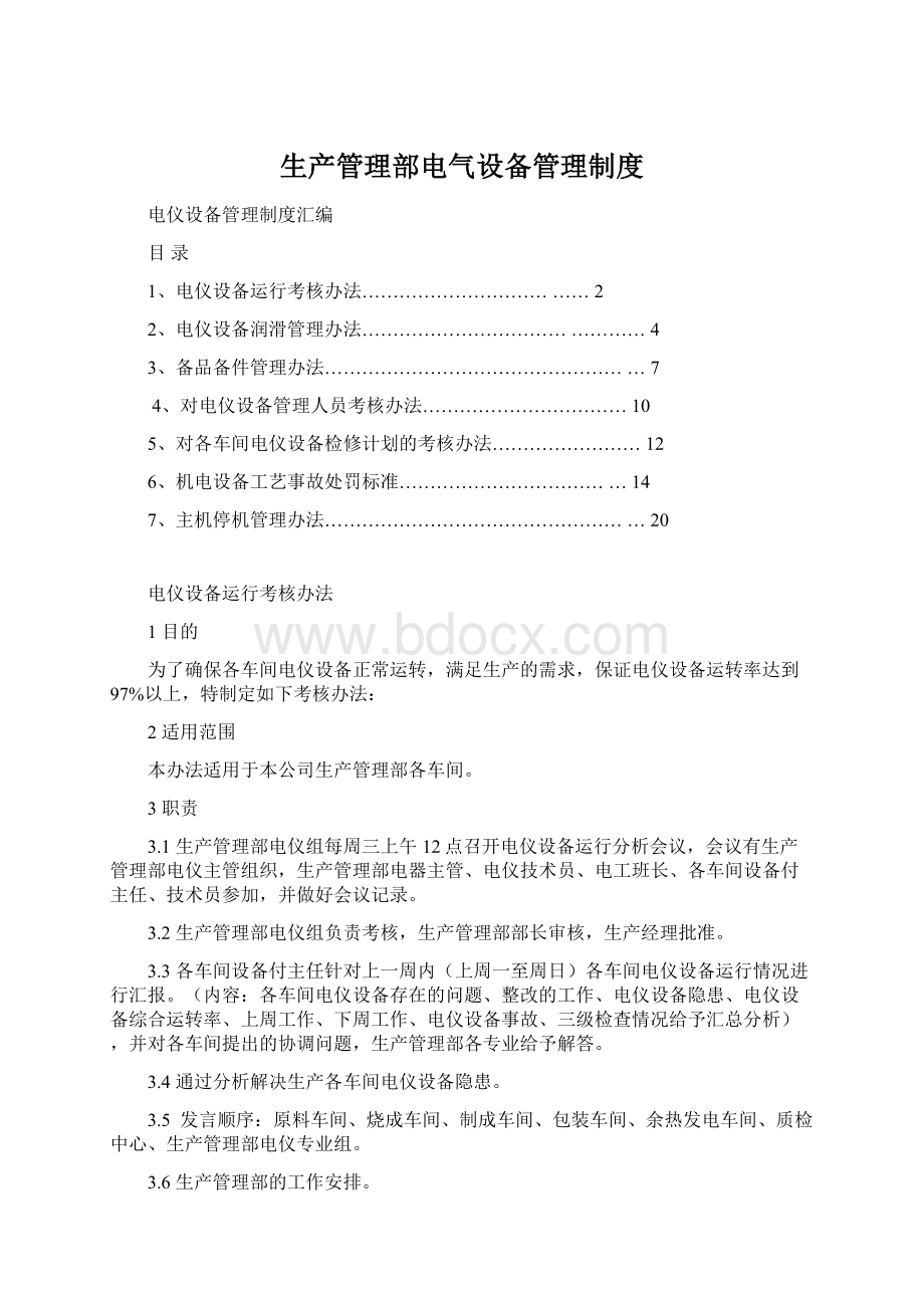 生产管理部电气设备管理制度Word格式.docx