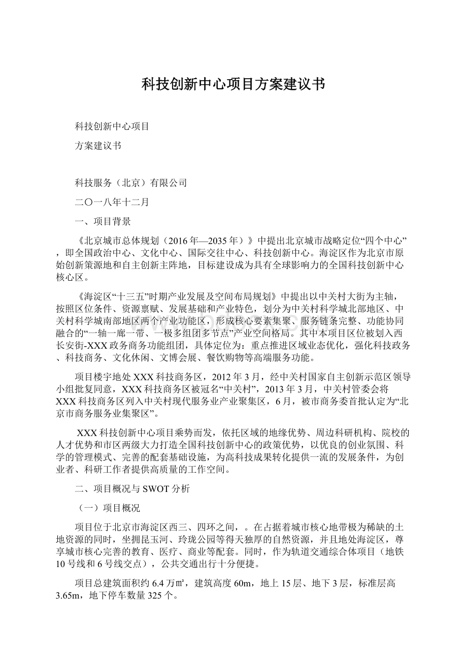 科技创新中心项目方案建议书Word格式文档下载.docx_第1页