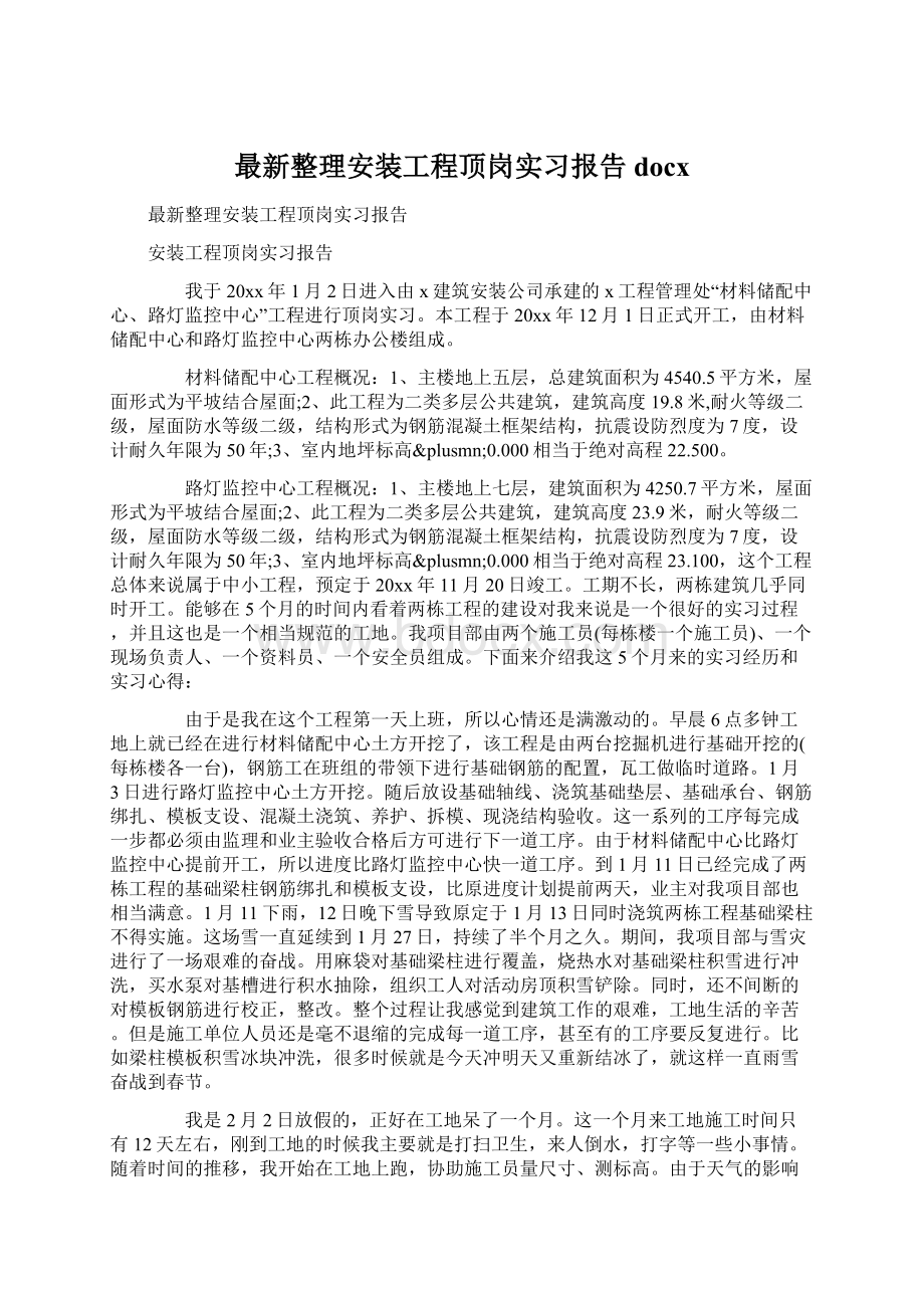 最新整理安装工程顶岗实习报告docxWord下载.docx_第1页