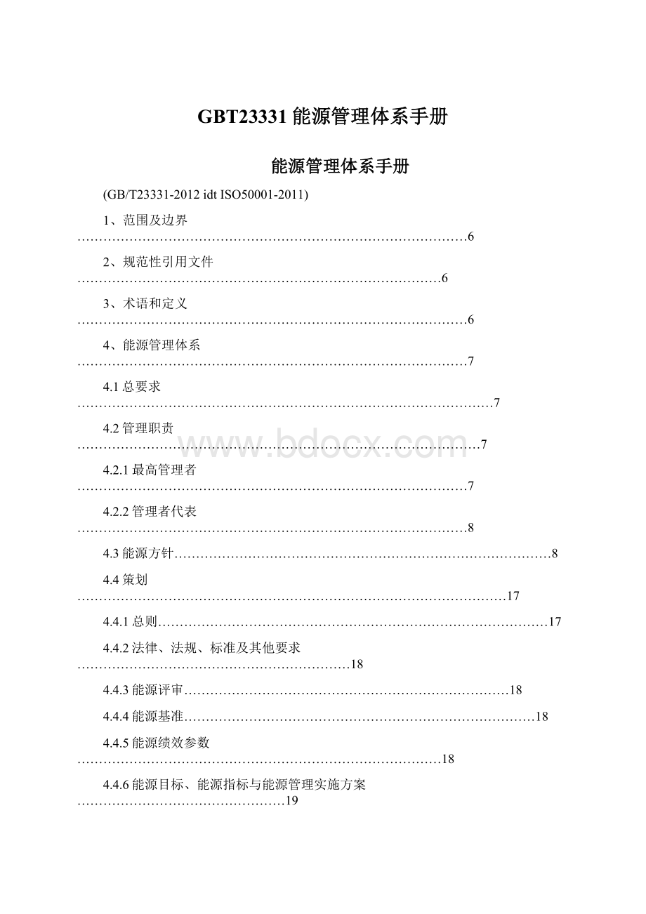 GBT23331能源管理体系手册.docx