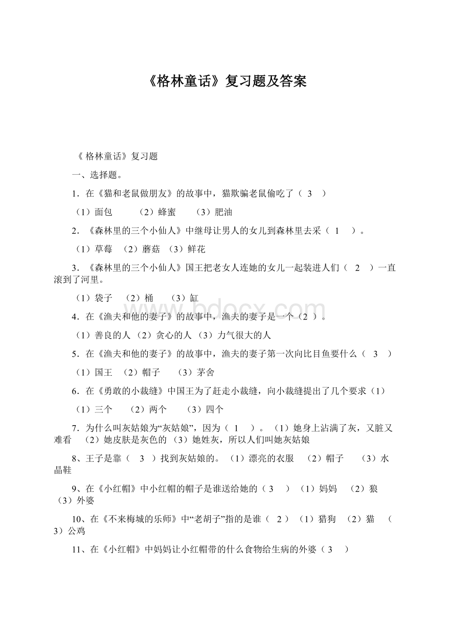 《格林童话》复习题及答案Word格式.docx