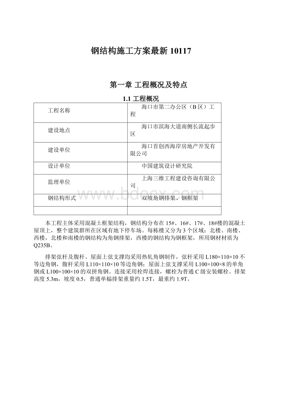 钢结构施工方案最新10117.docx