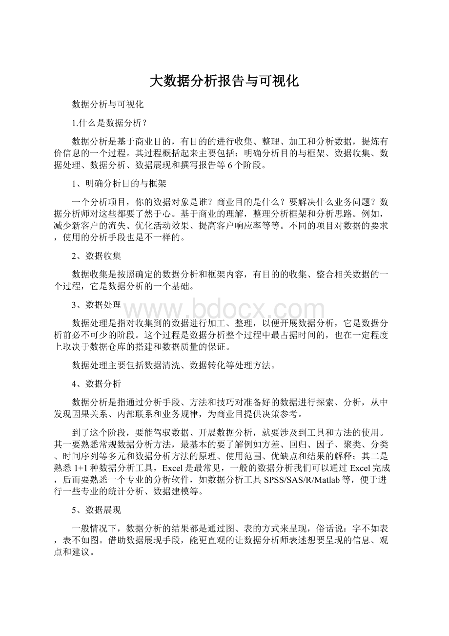 大数据分析报告与可视化Word格式.docx