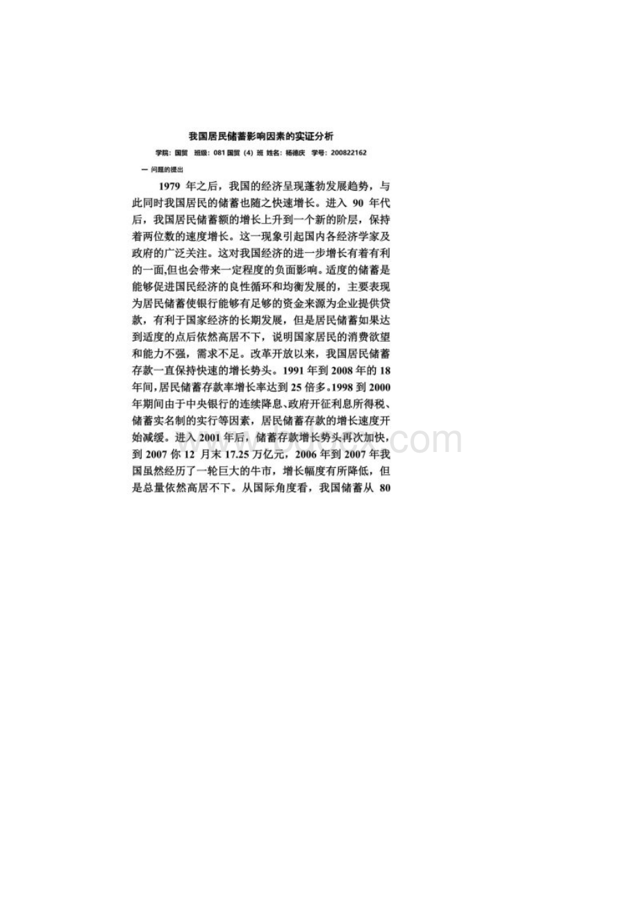 我国居民储蓄影响因素的实证分析.docx_第2页