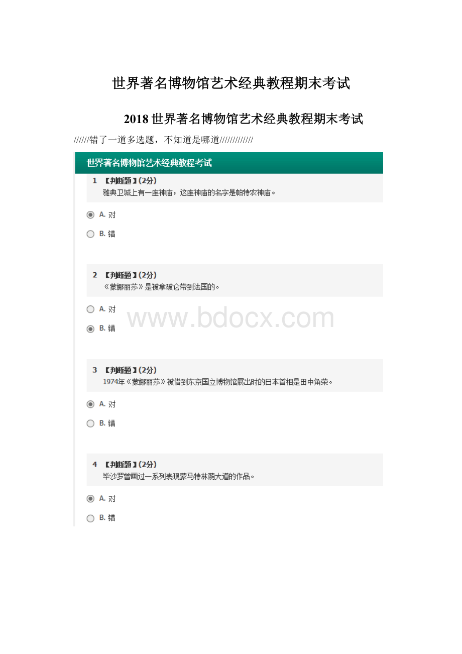 世界著名博物馆艺术经典教程期末考试文档格式.docx_第1页