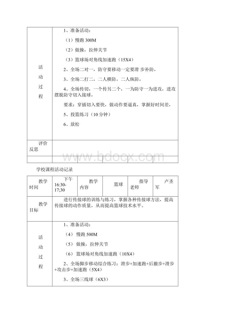 卢圣军学校课程活动记录Word格式文档下载.docx_第2页