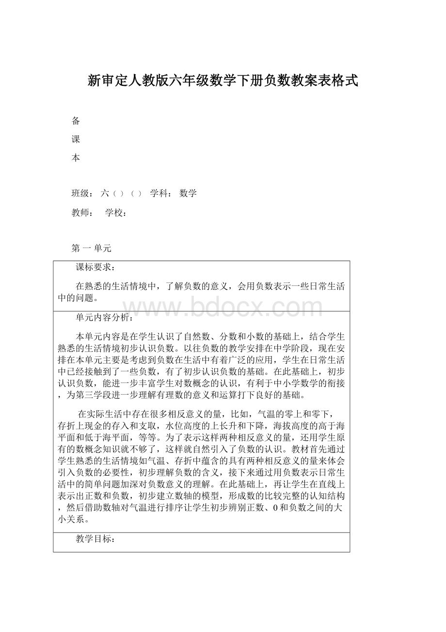 新审定人教版六年级数学下册负数教案表格式Word文档下载推荐.docx