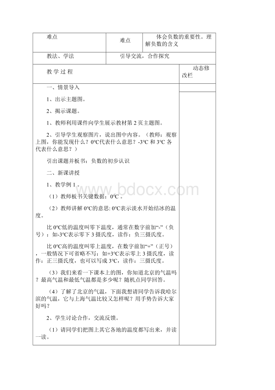 新审定人教版六年级数学下册负数教案表格式Word文档下载推荐.docx_第3页