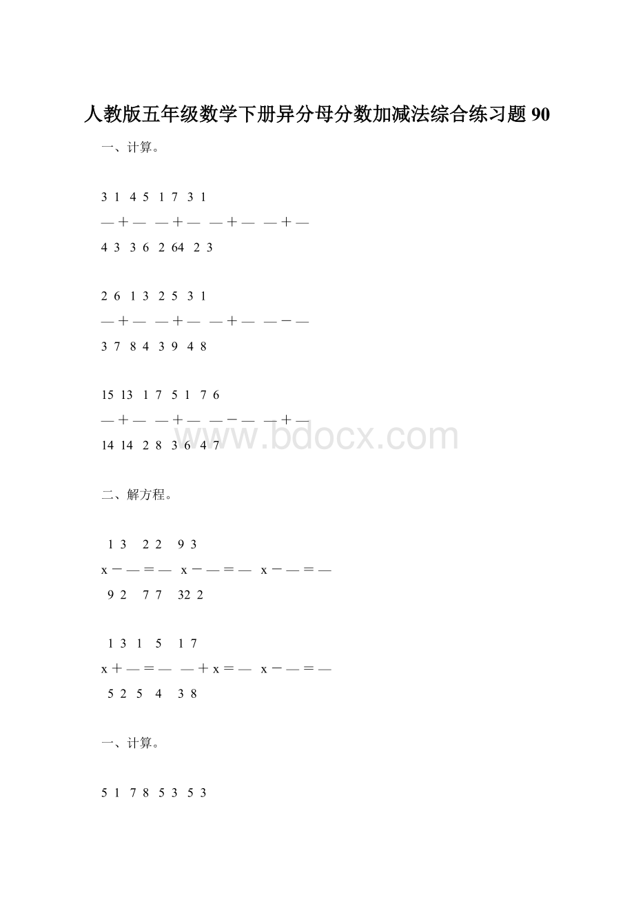 人教版五年级数学下册异分母分数加减法综合练习题90Word下载.docx