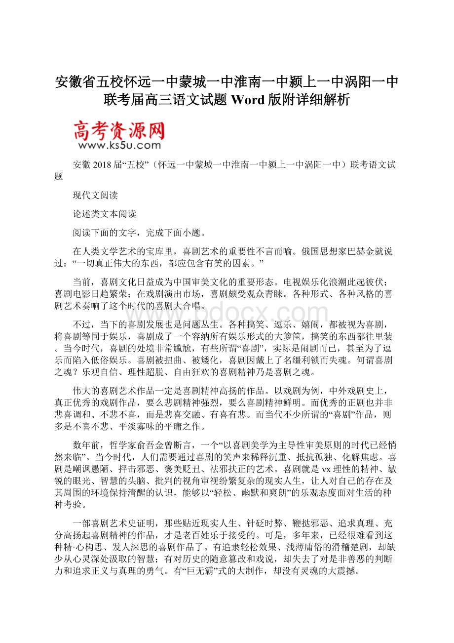 安徽省五校怀远一中蒙城一中淮南一中颍上一中涡阳一中联考届高三语文试题Word版附详细解析Word下载.docx_第1页