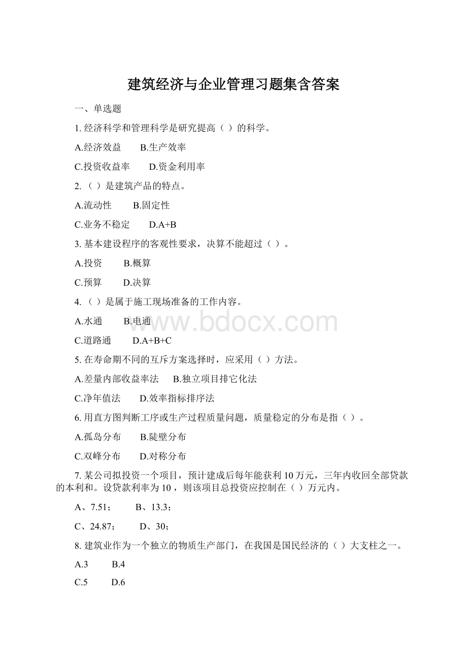 建筑经济与企业管理习题集含答案Word文档下载推荐.docx