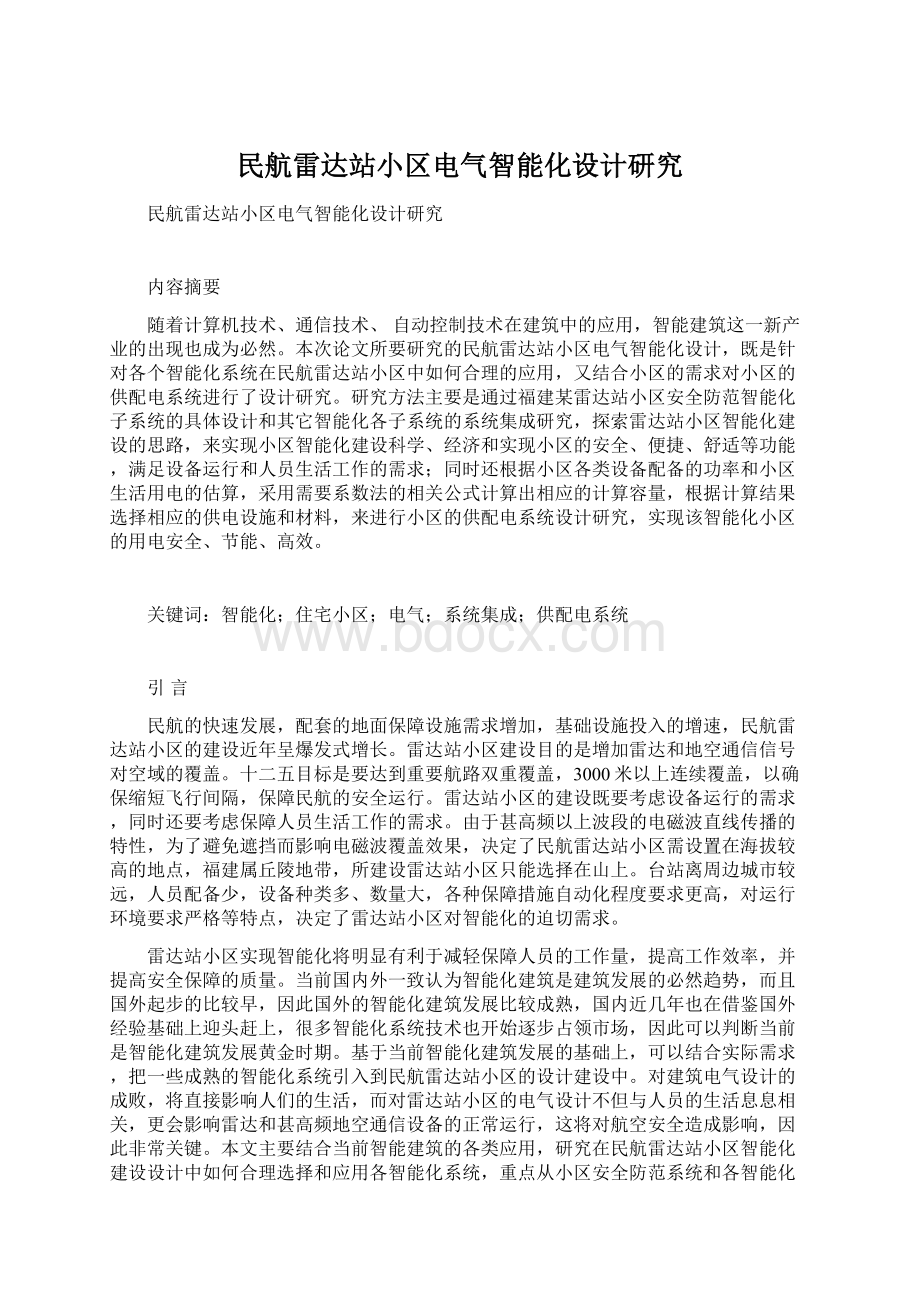 民航雷达站小区电气智能化设计研究.docx_第1页