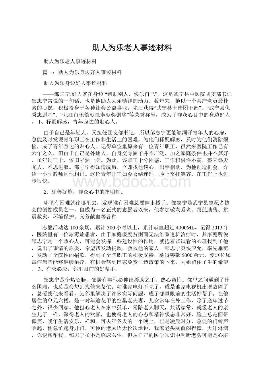 助人为乐老人事迹材料Word格式文档下载.docx