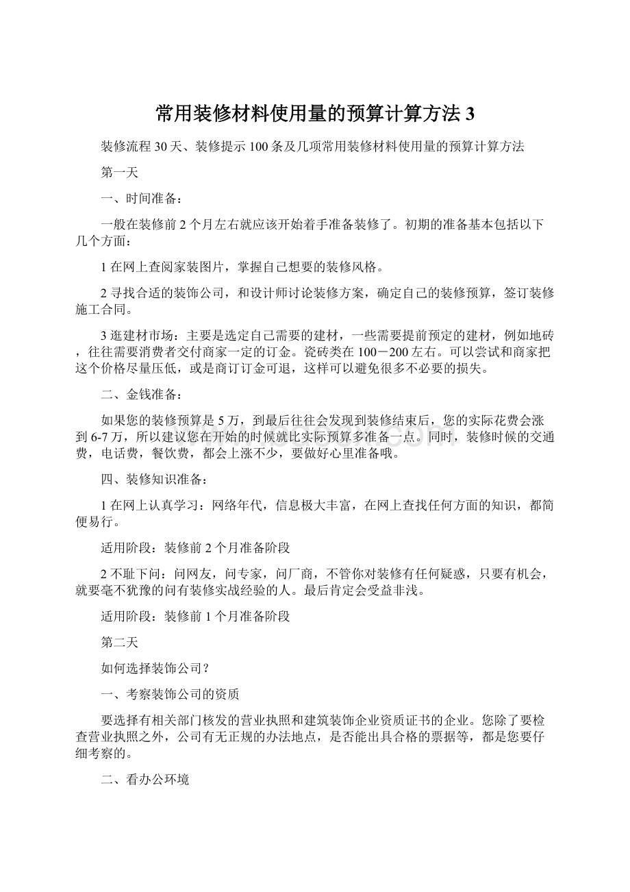 常用装修材料使用量的预算计算方法3Word下载.docx_第1页