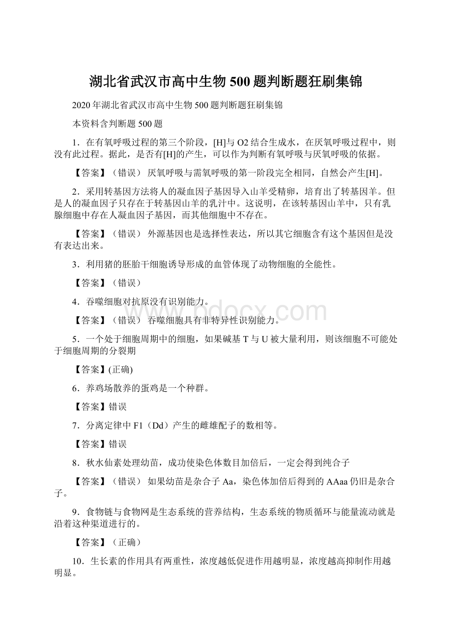 湖北省武汉市高中生物500题判断题狂刷集锦.docx