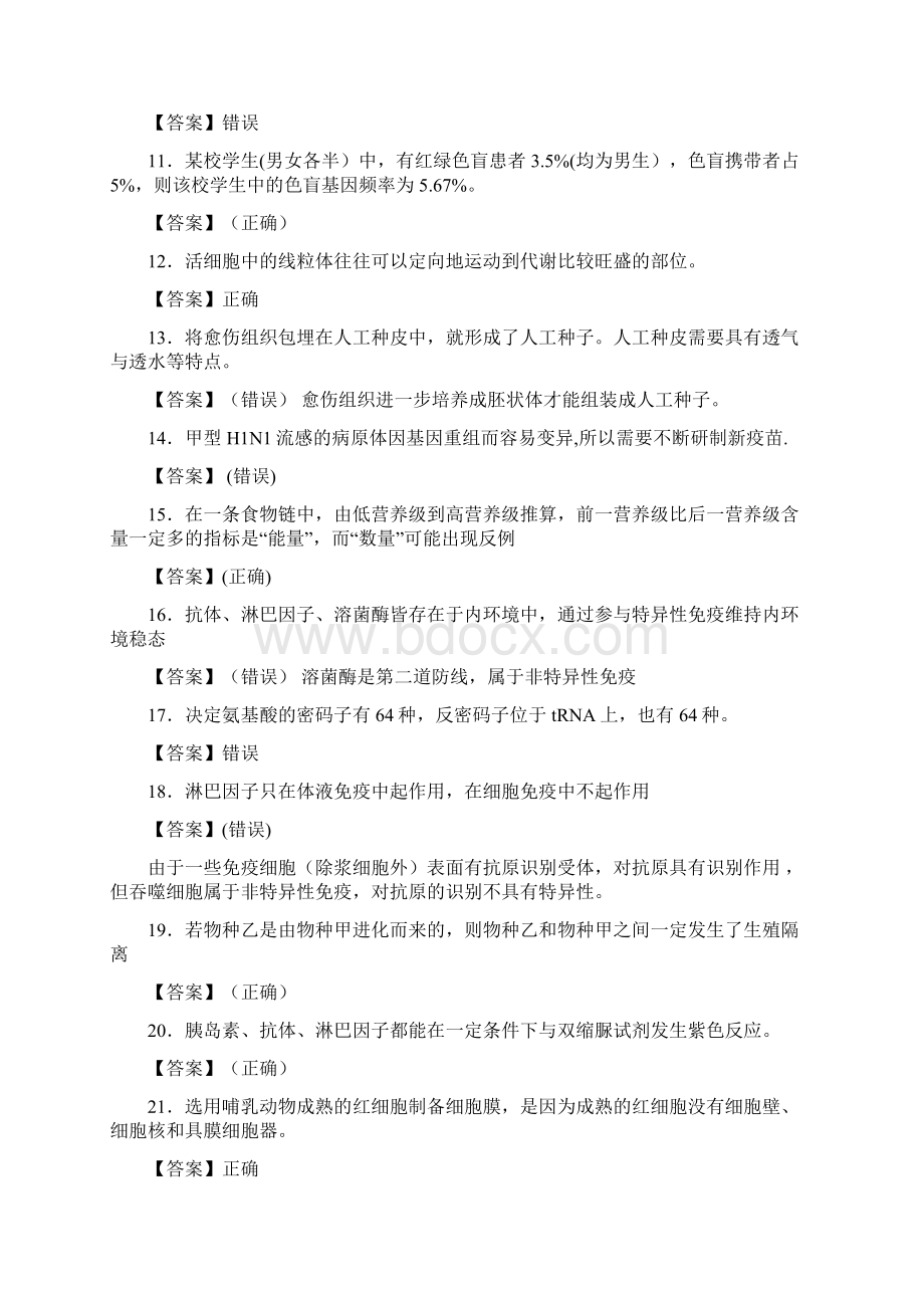 湖北省武汉市高中生物500题判断题狂刷集锦Word格式文档下载.docx_第2页