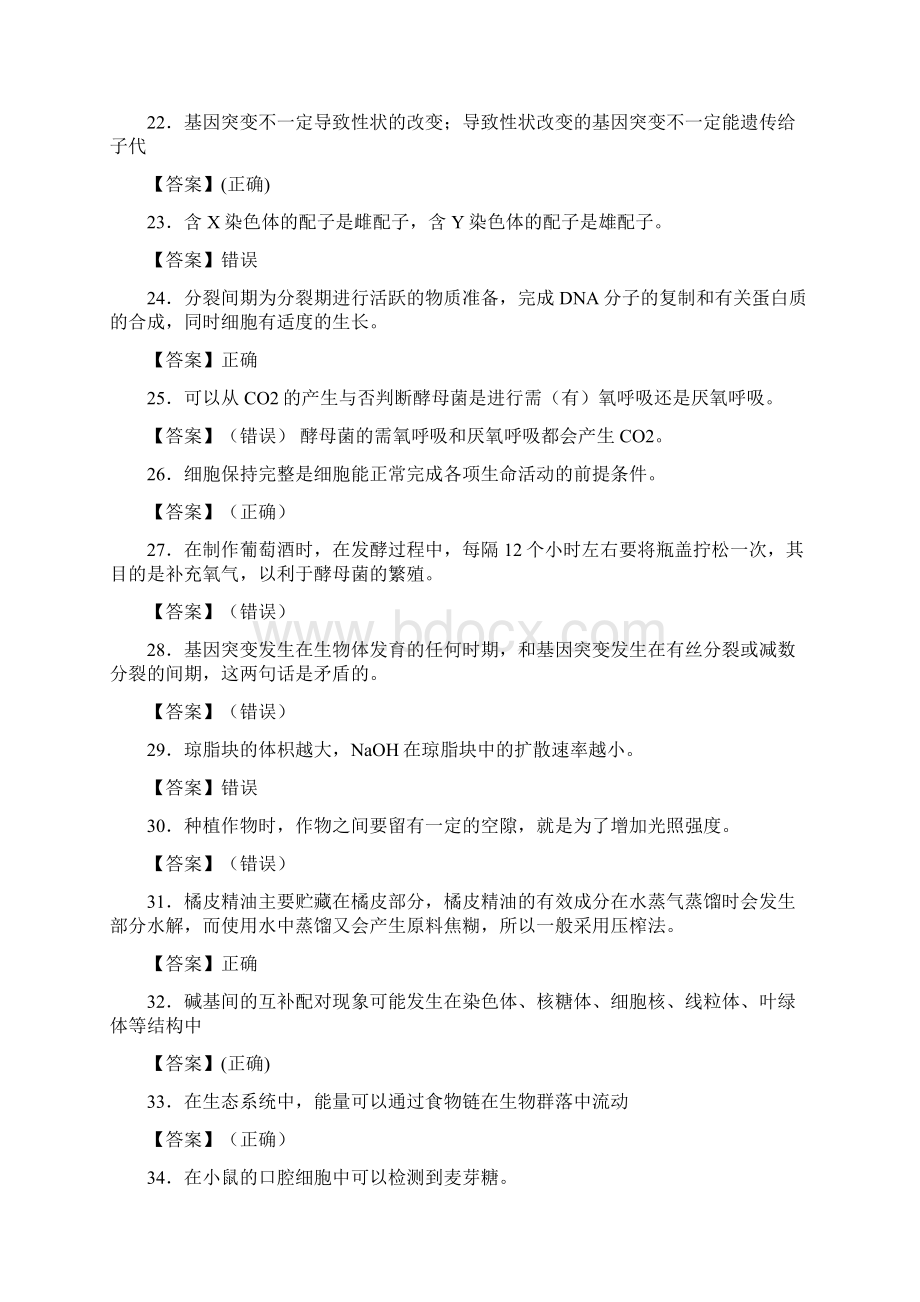 湖北省武汉市高中生物500题判断题狂刷集锦Word格式文档下载.docx_第3页