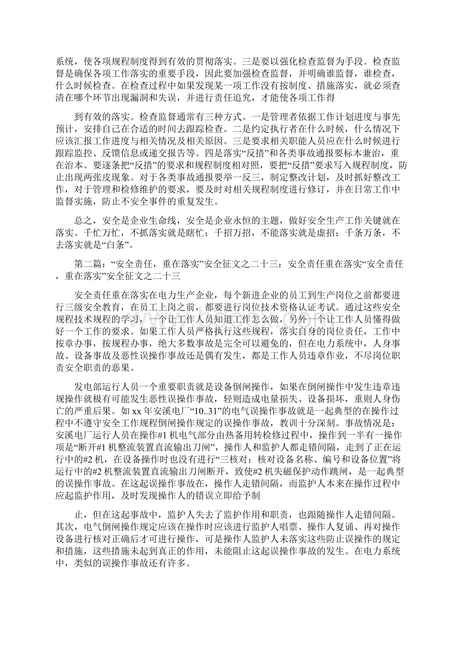 《安全责任重在落实安全征文之二十七狠抓落实 保障安全》.docx_第2页