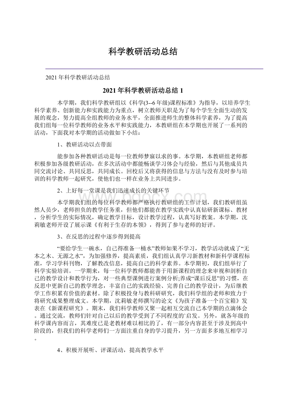 科学教研活动总结.docx