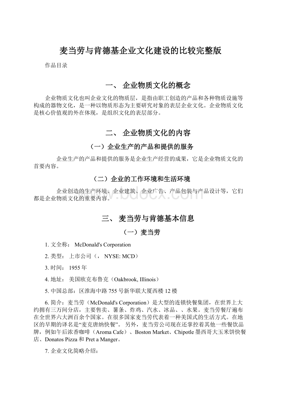 麦当劳与肯德基企业文化建设的比较完整版Word文档格式.docx